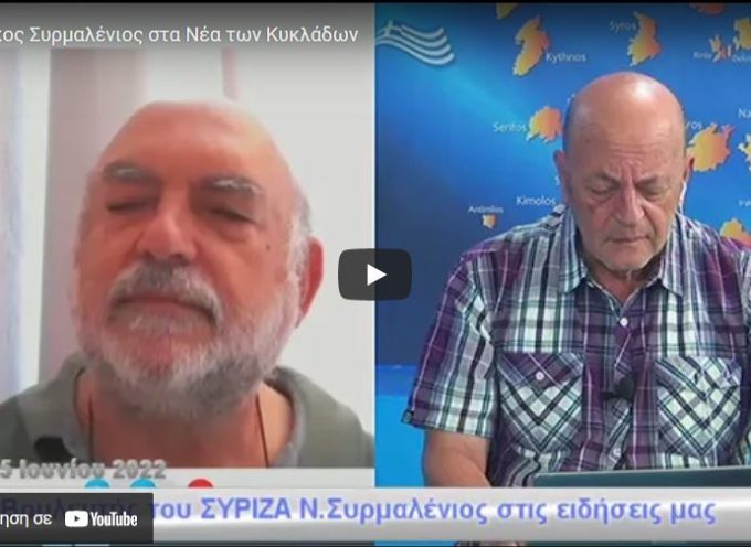 Ο Βουλευτής του ΣΥΡΙΖΑ Νίκος Συρμαλένιος στο κανάλι της Σαντορίνης (βίντεο)