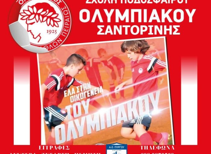 Το Santorinipress.gr δίπλα στις ακαδημίες του  Πύργου ¨Ολυμπιακός Σχολή Ποδοσφαίρου Σαντορίνη”