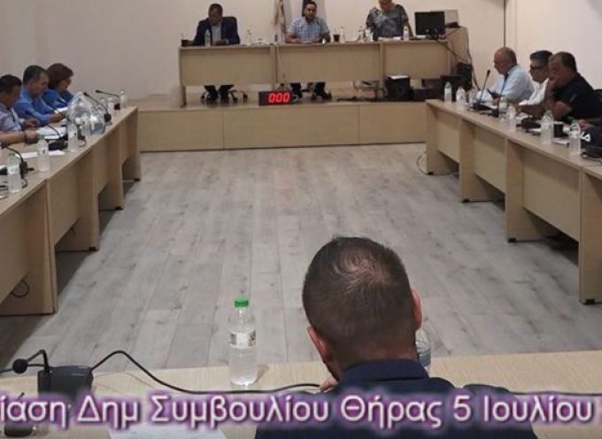 (Βίντεο) Η συνεδρίαση του Δημοτικού Συμβουλίου Θήρας της 5ης Ιουλίου 2022