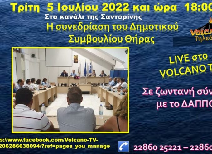 Live στο Volcano tv η συνεδρίαση του Δημοτικού Συμβουλίου Θήρας της 5/7/2022 και ώρα 18:00