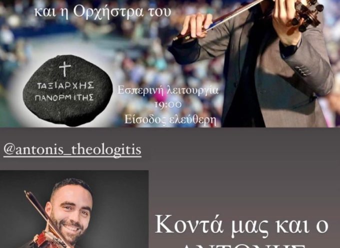 Ο Λοίζος Σορώτος & ο Αντώνης Θεολογίτης στον Πανορμίτη τη Δευτέρα 5 Σεπτεμβρίου