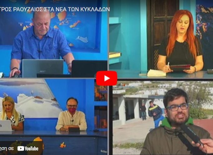 (βίντεο) Ο Πρόεδρος της ΔΚ Ανω Σύρου Πέτρος Ραουζαίος στα Νέα των Κυκλάδων
