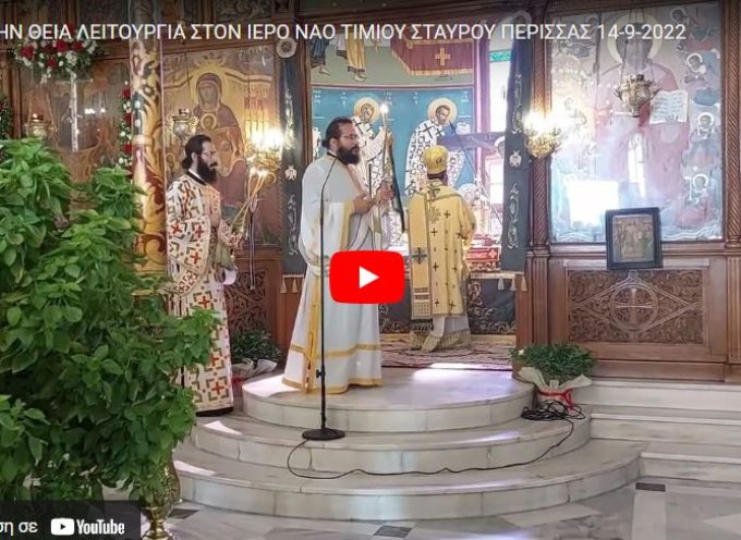 (βίντεο) Από την Θεία Λειτουργία στον Ιερό Ναό του Σταυρού στην Περίσσα