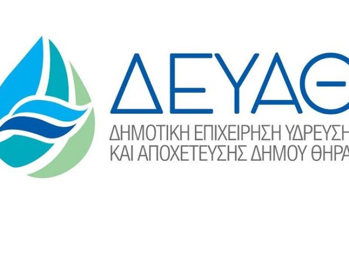 Σαντορίνη: Η Δ.Ε.Υ.Α. Θήρας ανακοινώνει την επανέναρξη των εργασιών του έργου «ΔΙΚΤΥΑ ΥΔΡΕΥΣΗΣ ΕΜΠΟΡΕΙΟΥ ΘΗΡΑΣ».
