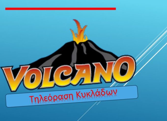 Ανακοίνωση Volcano tv
