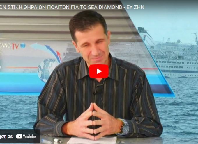 Ο Λ.Λυγνός για το ναυάγιο του Sea Diamond στην εκπομπή ¨ΠΡΟΣΩΠΑ”  με την Μαρία Πρασίνου (βίντεο)