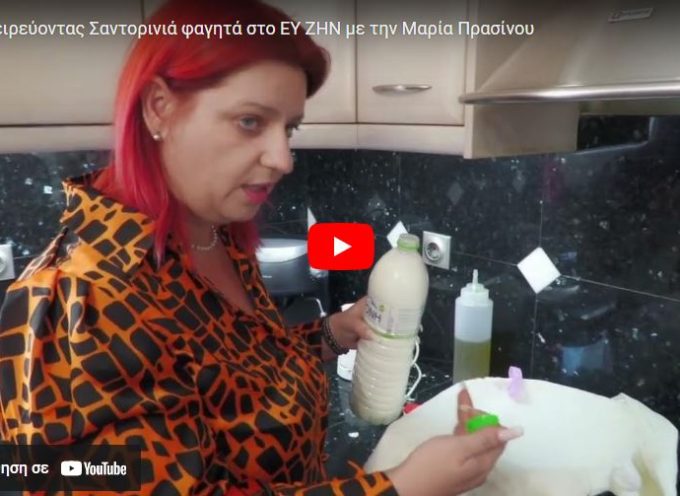 Σαντορινιές συνταγές (βίντεο) στο ΕΥ ΖΗΝ Με την Μαρία Πρασίνου