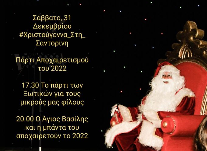 Την παραμονή της πρωτοχρονιάς στο «Χριστουγεννιάτικο Χωριό» του Δ.Α.Π.Π.Ο.Σ στέλνουμε 2022 αντίο και μοιράζουμε απλόχερα 2023 ευχές.