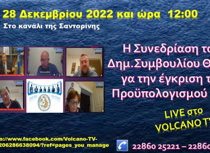 Live στο Volcano tv Η συνεδρίαση του Δημοτικού Συμβουλιου με θέμα την έγκριση του Προϋπολογισμού 2023