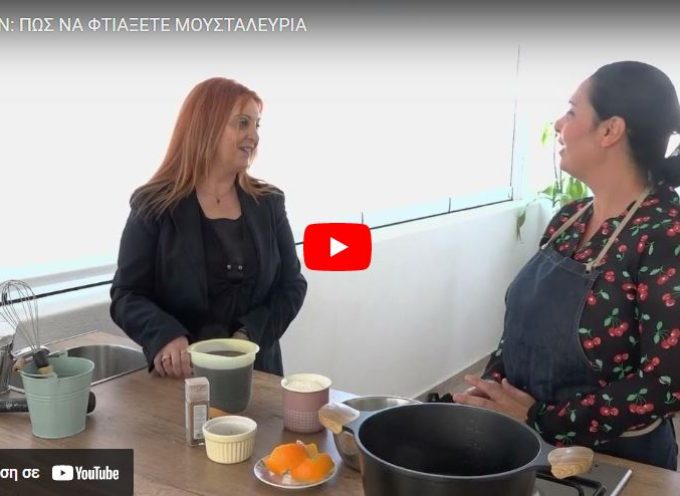 Ευ Ζην Με την Μαρία Πρασίνου: Πως να φτιάξετε μουσταλευριά (Βίντεο)