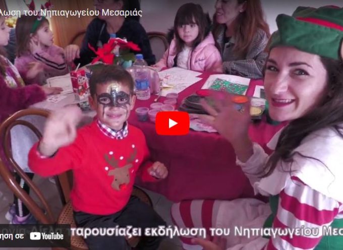 Η Γεωργία Δίελα παρουσιάζει την εκδήλωση του Νηπιαγωγείου της Μεσαριάς (βίντεο)