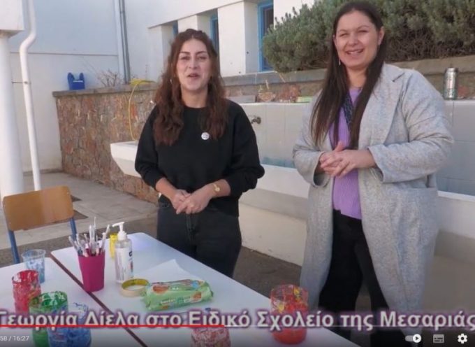 (Βίντεο) Η Γεωργία Δίελα στο ειδικό σχολείο Μεσαριάς