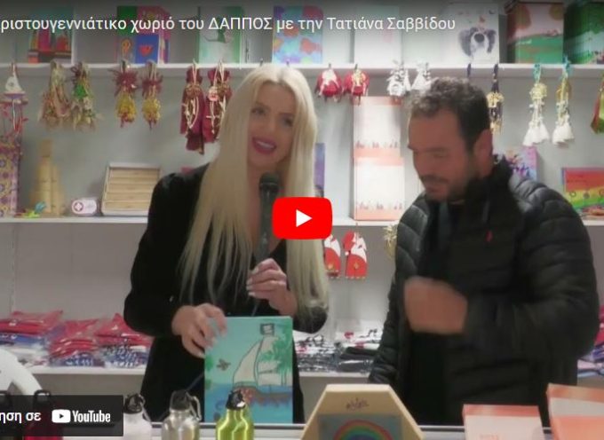 Η Τατιάνα Σαββίδου στο Χριστουγεννιάτικο χωριό του ΔΑΠΠΟΣ (βίντεο)