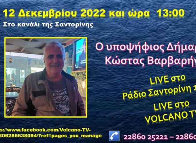 Ο Υποψήφιος Δήμαρχος Κώστας Βαρβαρήγος στο Volcano tv την Δευτέρα 12-12-2022