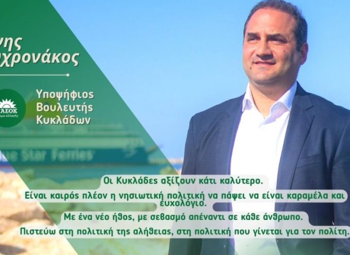 Την ψήφο των κατοίκων των Κυκλάδων θα διεκδικήσει στις επόμενες Βουλευτικές εκλογές ο Γιάννης Πολυχρονάκος.