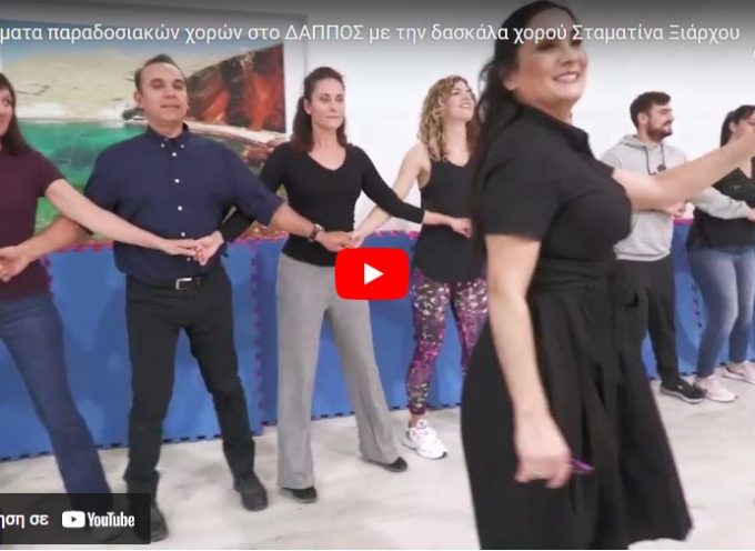 Μαθήματα παραδοσιακών χορών στο ΔΑΠΠΟΣ με την δασκάλα χορού Σταματίνα Ξιάρχου (βίντεο)