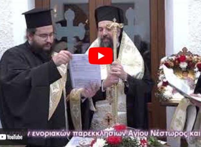 (βίντεο) Θυρανοίξια των ιερών ενοριακών παρεκκλησίων Αγίου Νέστωρος και Αγίας Μελάνης