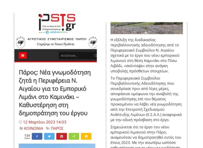 Ψευδές άρθρο για το νέο εμπορικό λιμένα στη θέση Καμινάκι Δήμου Πάρου  από το site: parianostypos.gr ( psts.gr )