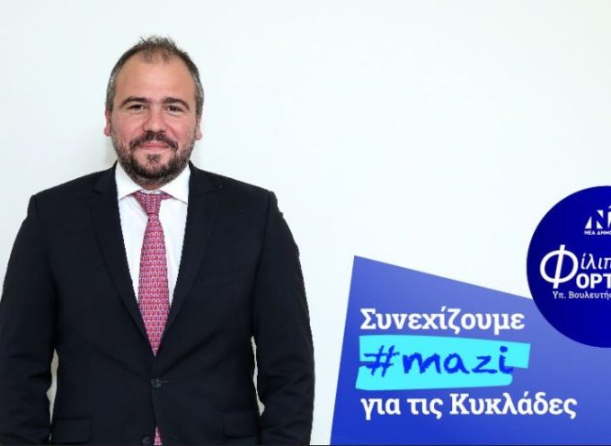 Φίλιππος Φόρτωμας: “Στις 21 Μαΐου συνεχίζουμε #mazi στο δρόμο της ανάπτυξης και της πρωτιάς για τις Κυκλάδες”