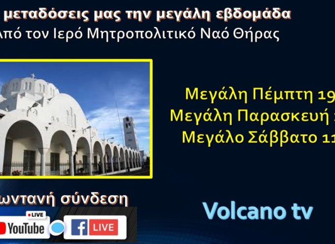 Οι ζωντανές μεταδόσεις του Volcano tv από τον Ιερό Μητροπολιτικό Ναό Θήρας