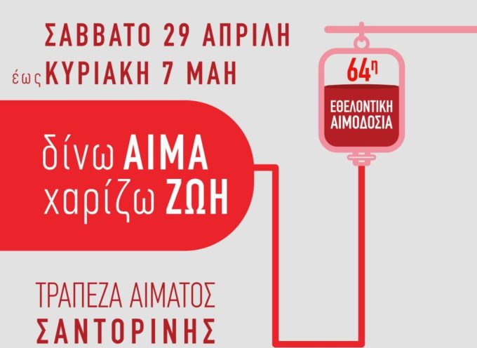 Σαντορίνη: Από τον Πύργο αρχίζει σήμερα 29/4 η 64η Μαζική εθελοντική αιμοδοσία