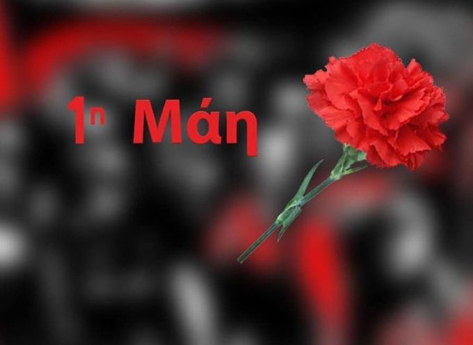 Μ.Ορφανός:Η ημέρα της Πρωτομαγιάς, από το 1886, συμβολίζει και ταυτίζεται με τον αγώνα των εργαζομένων