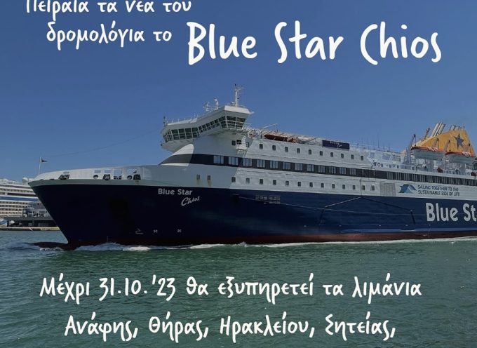 Γ.Χατζημάρκος: Ξεκινά σήμερα απο Πειραιά, τα νέα του δρομολόγια το “Blue Star Chios” που με αίτημα των νησιωτών μας έρχεται να αντικαταστήσει το “Πρέβελης