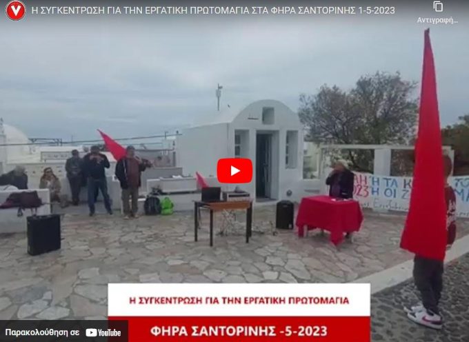 H Συγκέντρωση για την εργατική πρωτομαγιά στα Φηρά της Σαντορίνης 1-5-2023