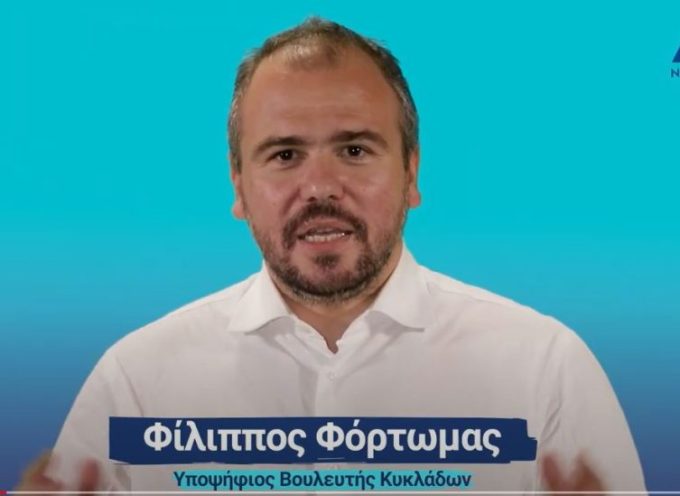 Συνεχίζουμε μαζί για μια αυτοδύναμη Ελλάδα», είναι το μήνυμα του Φίλιππου Φόρτωμα για τις εκλογές της 25ης Ιουνίου