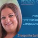 Τποψήφια με την Θηραϊκή Πολιτεία η Σταυρούλα Ν. Δρόσου (Φραγκιά)