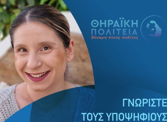 ΘΗΡΑΪΚΗ ΠΟΛΙΤΕΙΑ: Ανακοίνωση Υποψηφιότητας Παναγιώτας (Νάγιας) Χρ.Γουλοπούλου