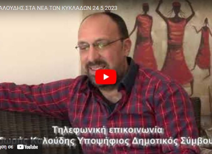Ο Υποψήφιος Δημοτικός Σύμβουλος Θ.Καλούδης στα Νέα των Κυκλάδων (βίντεο)