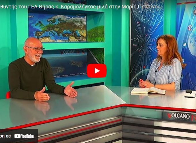 Ο Διευθυντής του ΓΕΛ Θήρας κ. Καραμολέγκος μιλά στην Μαρία Πρασίνου (βίντεο)