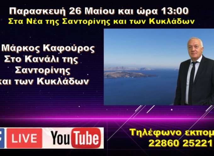 Ο Υποψήφιος Βουλευτής Κυκλάδων της ΝΔ Μάρκος Καφούρος στο κανάλι της Σαντορίνης και των Κυκλάδων