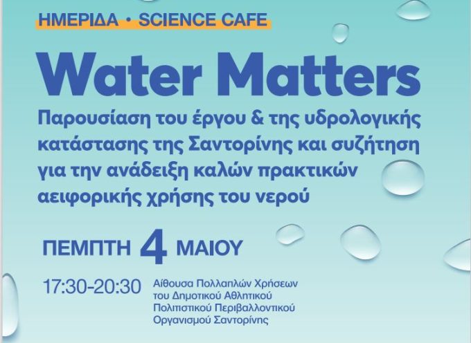 Πρόσκληση σε ημερίδα για την παρουσίαση του έργου water matters