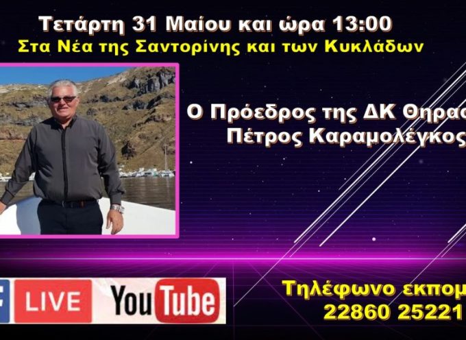 Τετάρτη  31 Μαίου 2023 και ώρα 13:00 Ο Πέτρος Kαραμολέγκος στο Volcano tv