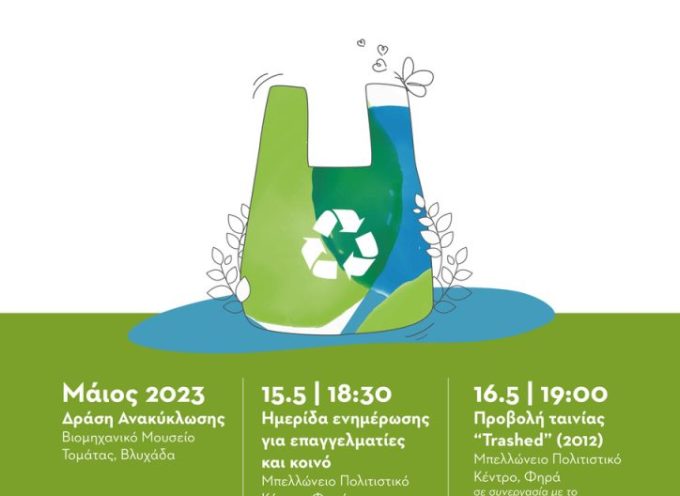 Παρουσίαση δράσης  της ΕΛΛΕΤ του ΚΔΑΥ και του Βιομηχανικού Μουσείου της Τομάτας