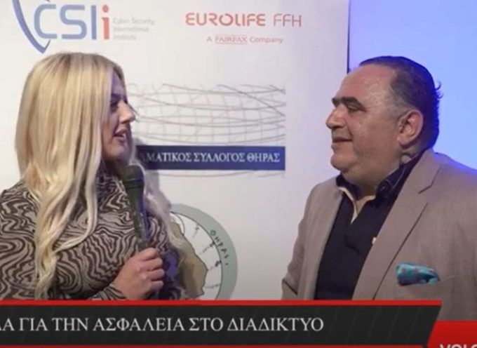 Τι δήλωσαν ο κ. Σφακιανάκης και ο κ. Μαντούσης μετά την ημερίδα για την ασφάλεια του διαδικτύου (βίντεο)