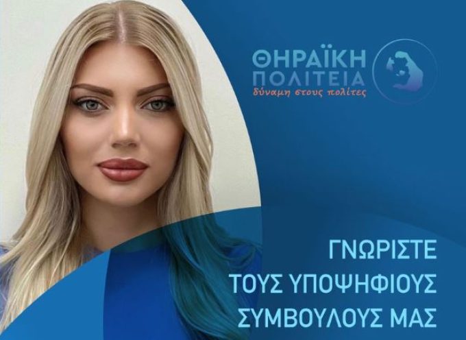 Η Σοφία Χάλαρη υποψήφια Δημοτική Σύμβουλος με την Θηραϊκή Πολιτεία