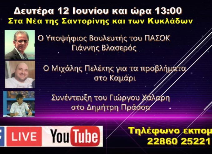 Σήμερα Δευτέρα 12 Ιουνίου στο Volcano tv