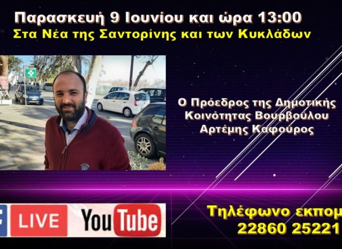 Ο Πρόεδρος της ΔΚ Βουρβούλου Αρτέμης Καφούρος στο Volcano tv