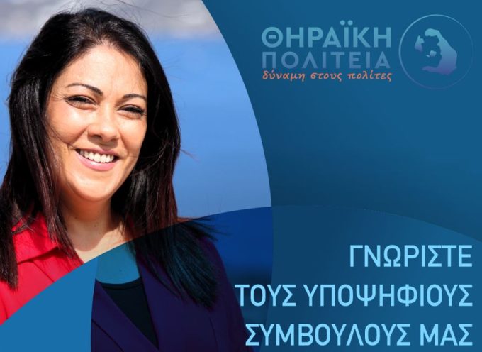 H Καρρά Γεωργία του Μάρκου υποψήφια με την Θηραϊκή Πολιτεία