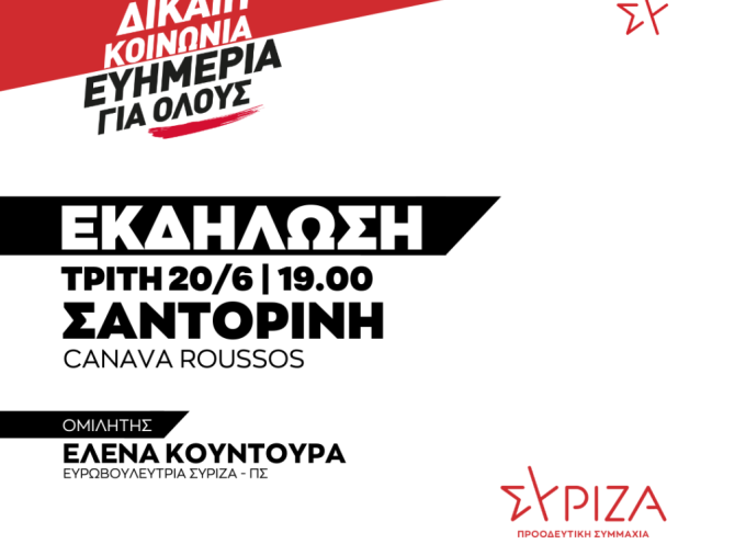 Ομιλία την Τρίτη 19-6-2023 της Έλενας Κουντουρά στο Οινοποιείο Ρούσσου-πρόσκληση ΣΥΡΙΖΑ Σαντορίνης