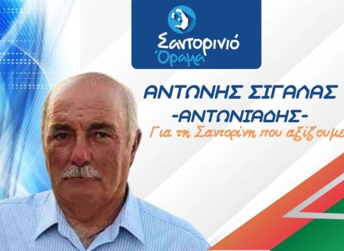 Ο ΑΝΤΩΝΗΣ ΣΙΓΑΛΑΣ (ΑΝΤΩΝΙΑΔΗΣ) με το Σαντορινιό Όραμα του Αντώνη Σιγάλα