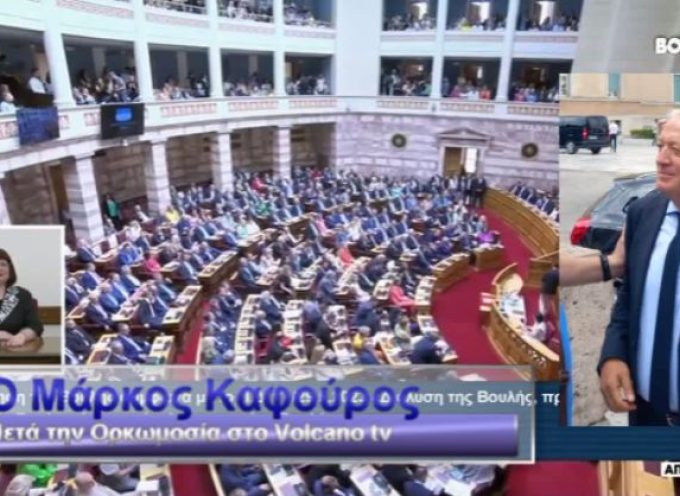 Δήλωση του Βουλευτή Κυκλάδων Μ.Καφούρου μετά την Ορκωμοσία του στην Βουλή (βίντεο)