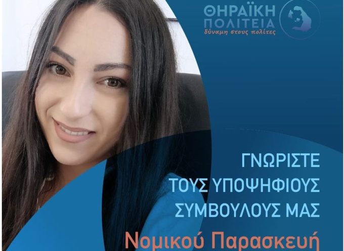 Η Νομικού Παρασκευή με την Θηραϊκή Πολιτεία