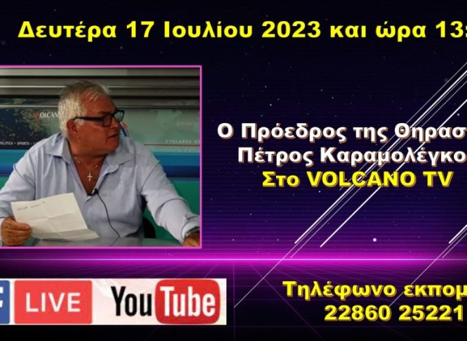 Ο Πρόεδρος της Θηρασίας Πέτρος Καραμολέγκος στο VolcaNO TV την Δευτέρα 17 Ιουλίου 2023