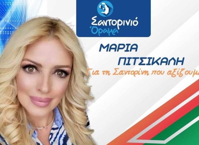 Η Μαρία Πιτσικάλη υποψήφια με την Δημοτική Παράταξη του Αντώνη Σιγάλα