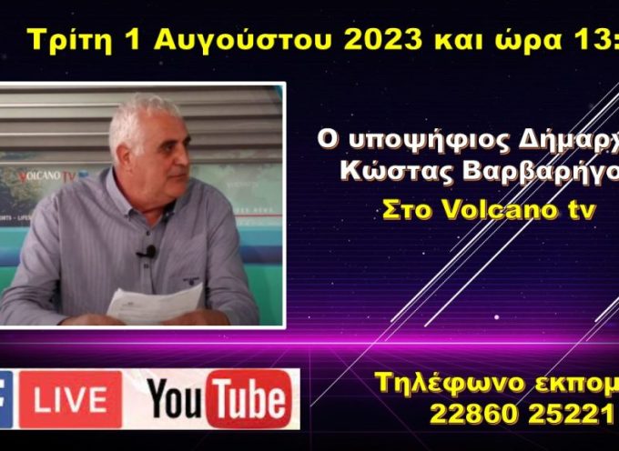 Ο Υποψήφιος Δήμαρχος Κώστας Βαρβαρήγος στα Νέα των Κυκλάδων Τρίτη 1 Αυγούστου 2023 και ώρα 13:00
