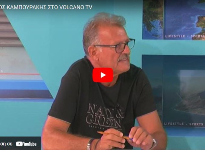 Ο Υποψήφιος Δημοτικός Σύμβουλος (Θηραϊκή Πολιτεία) Νίκος Καμπουράκης στο Volcano tv